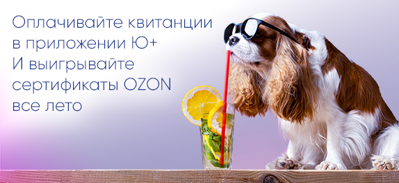 Оплачивайте квитанции в приложении Ю+ и выигрывайте сертификаты OZON все лето